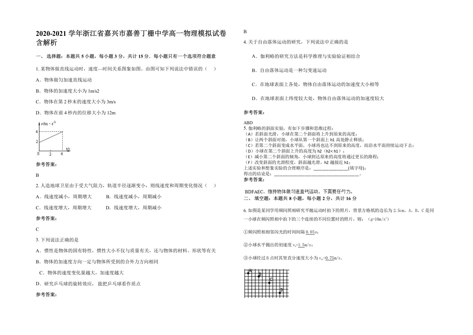 2020-2021学年浙江省嘉兴市嘉善丁栅中学高一物理模拟试卷含解析