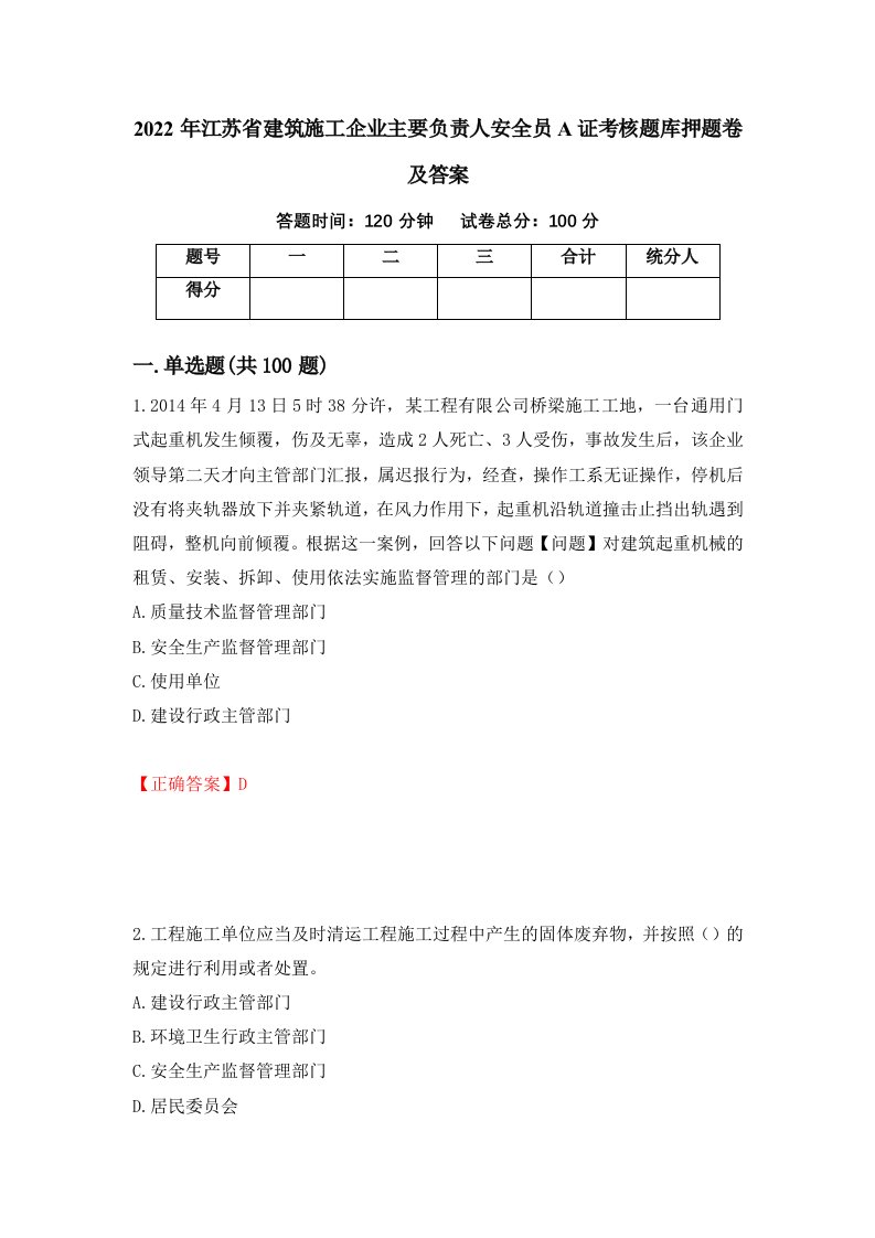 2022年江苏省建筑施工企业主要负责人安全员A证考核题库押题卷及答案33