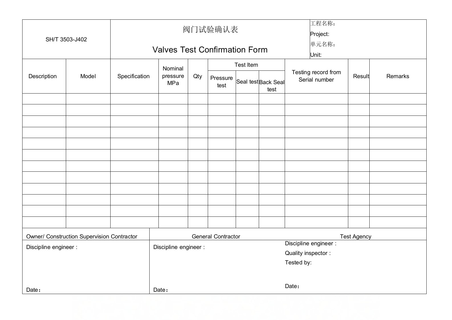 J阀门试验确认表