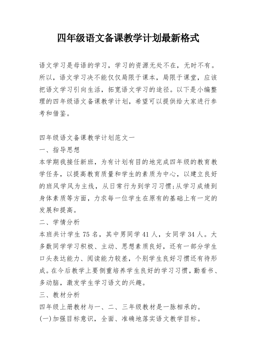 四年级语文备课教学计划最新格式