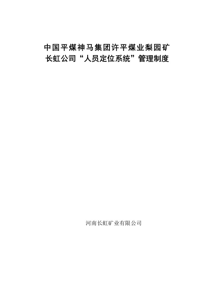 长虹公司人员定位系统管理制度