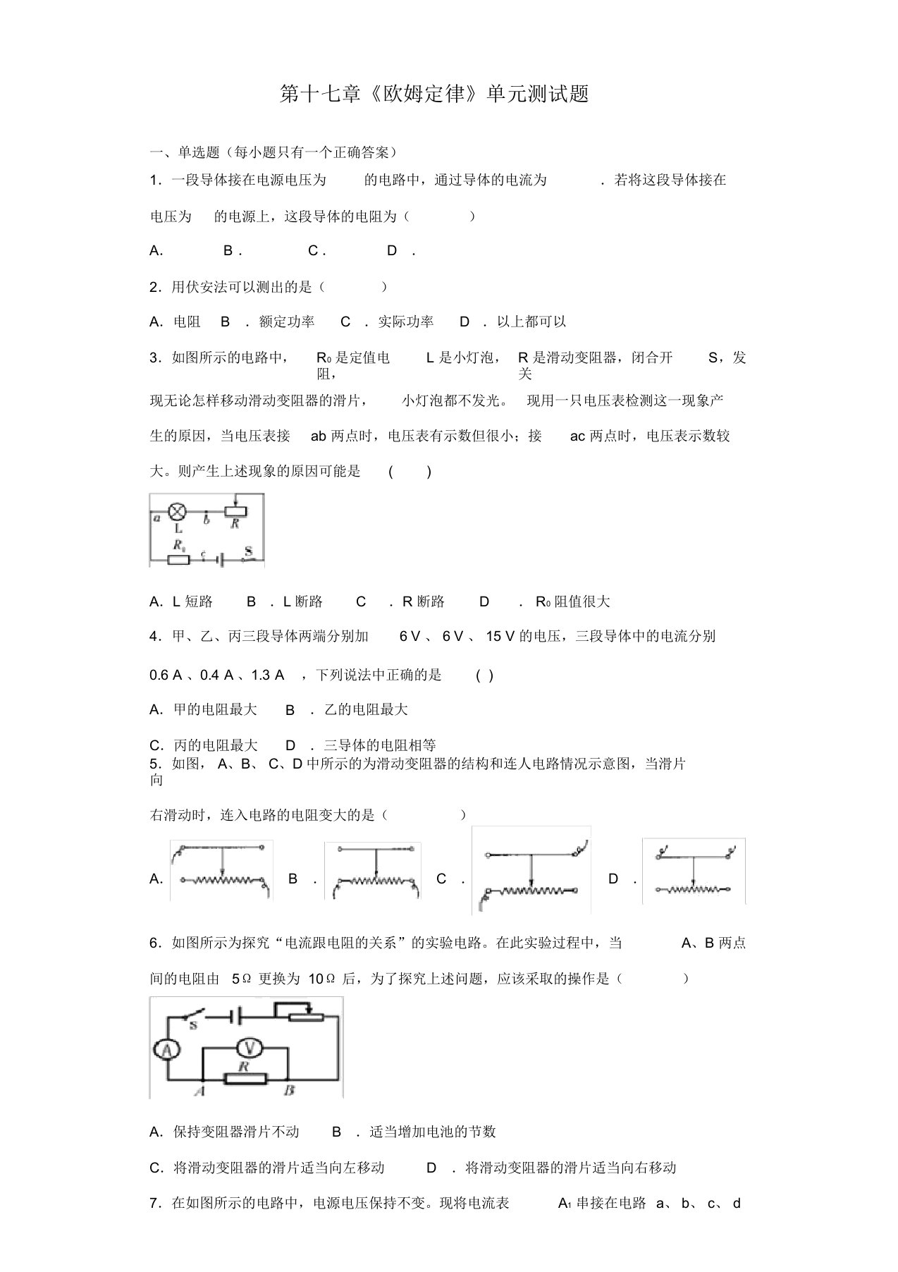 人教版初中物理九年级第十七章《欧姆定律》单元测试试题