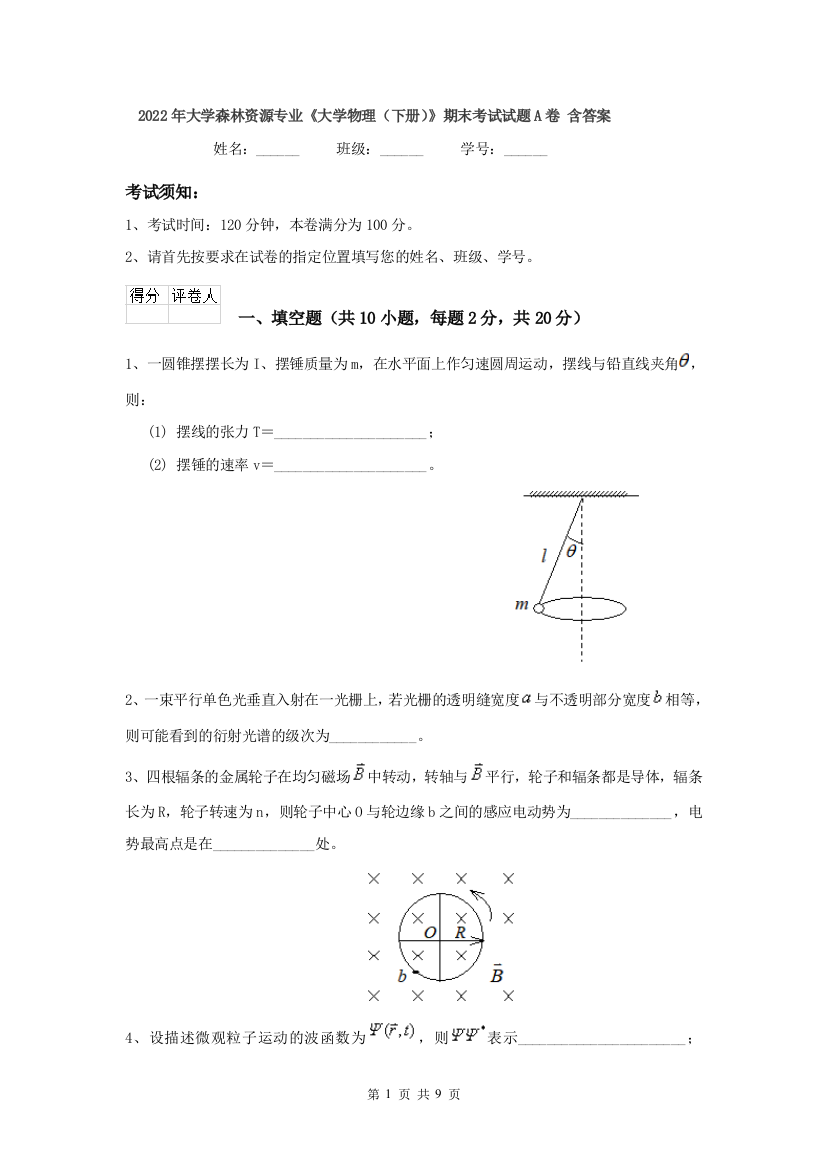 2022年大学森林资源专业大学物理下册期末考试试题A卷-含答案