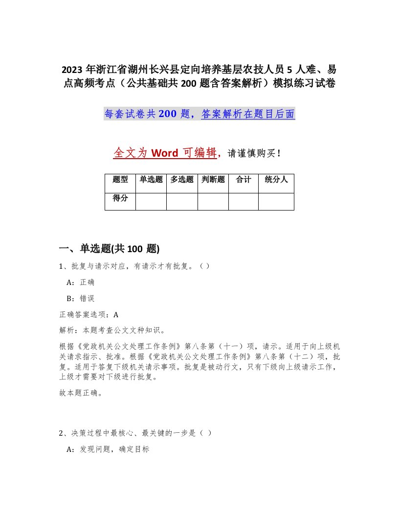 2023年浙江省湖州长兴县定向培养基层农技人员5人难易点高频考点公共基础共200题含答案解析模拟练习试卷