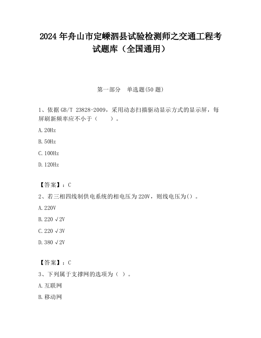 2024年舟山市定嵊泗县试验检测师之交通工程考试题库（全国通用）