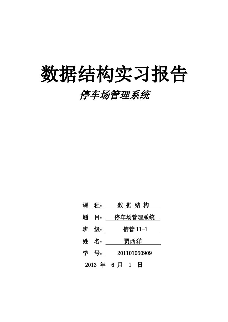 停车场管理系统数据结构实习报告