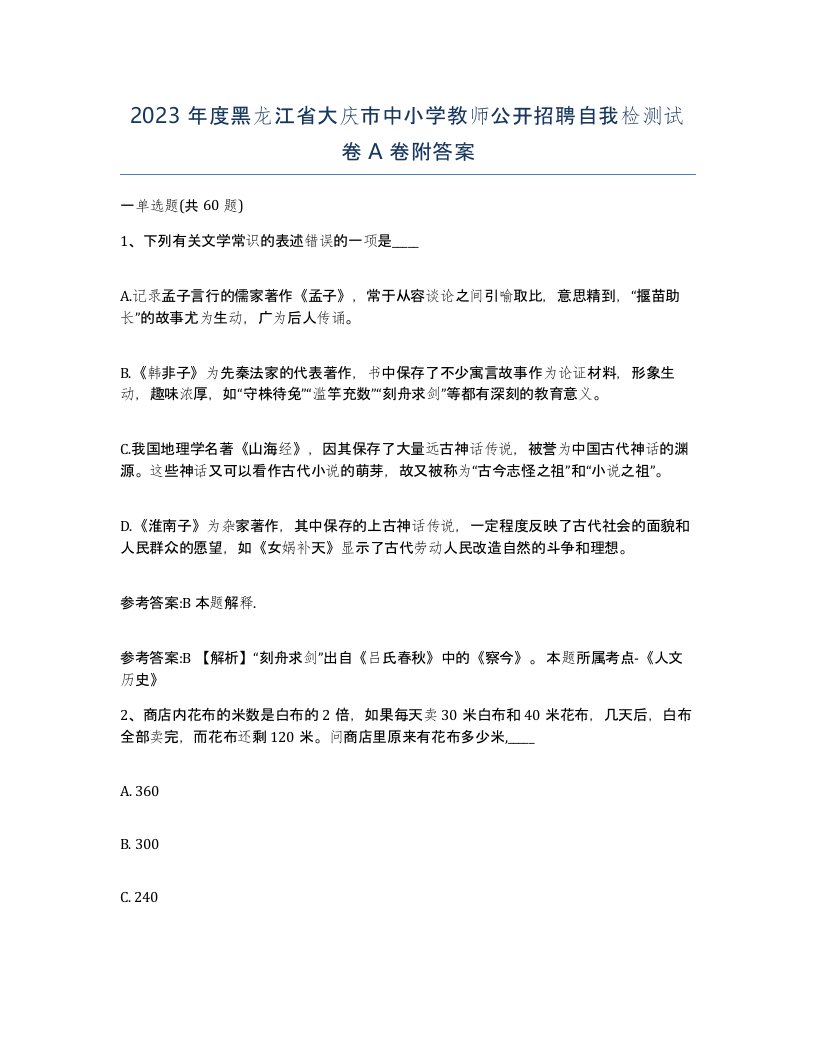 2023年度黑龙江省大庆市中小学教师公开招聘自我检测试卷A卷附答案