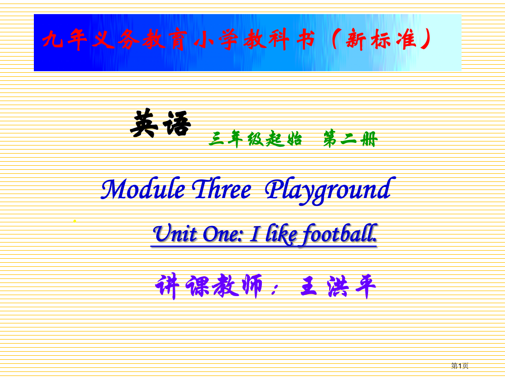 新标准小学英语第三册Module-3-Unit1市名师优质课比赛一等奖市公开课获奖课件