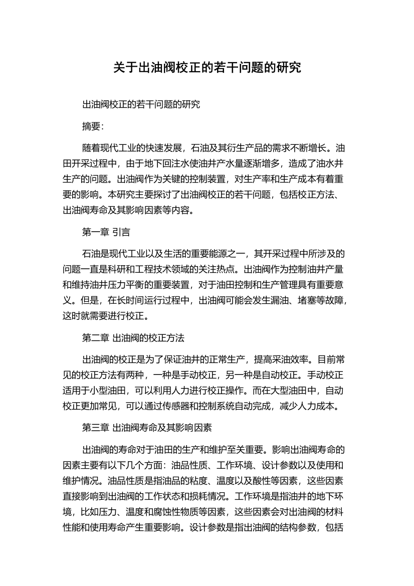 关于出油阀校正的若干问题的研究