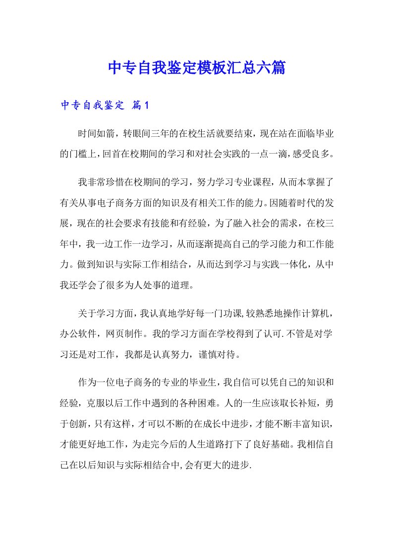 中专自我鉴定模板汇总六篇