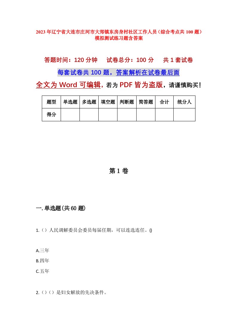 2023年辽宁省大连市庄河市大郑镇东房身村社区工作人员综合考点共100题模拟测试练习题含答案