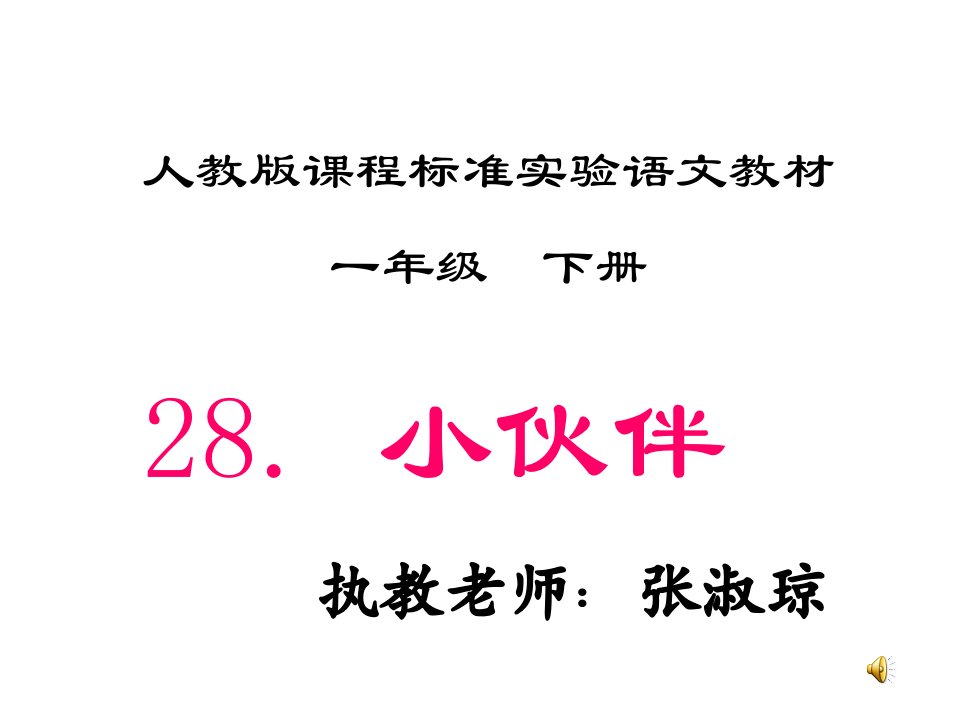 人教版课标本小学语文一年级下册《小伙伴》