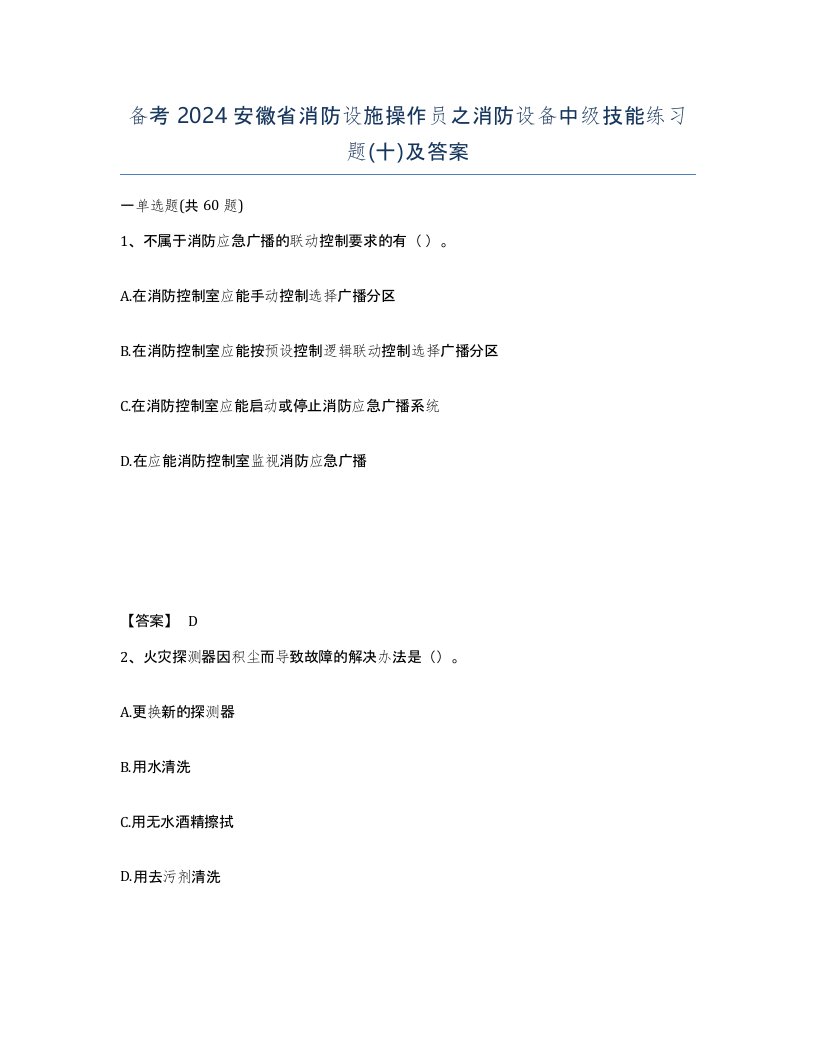 备考2024安徽省消防设施操作员之消防设备中级技能练习题十及答案