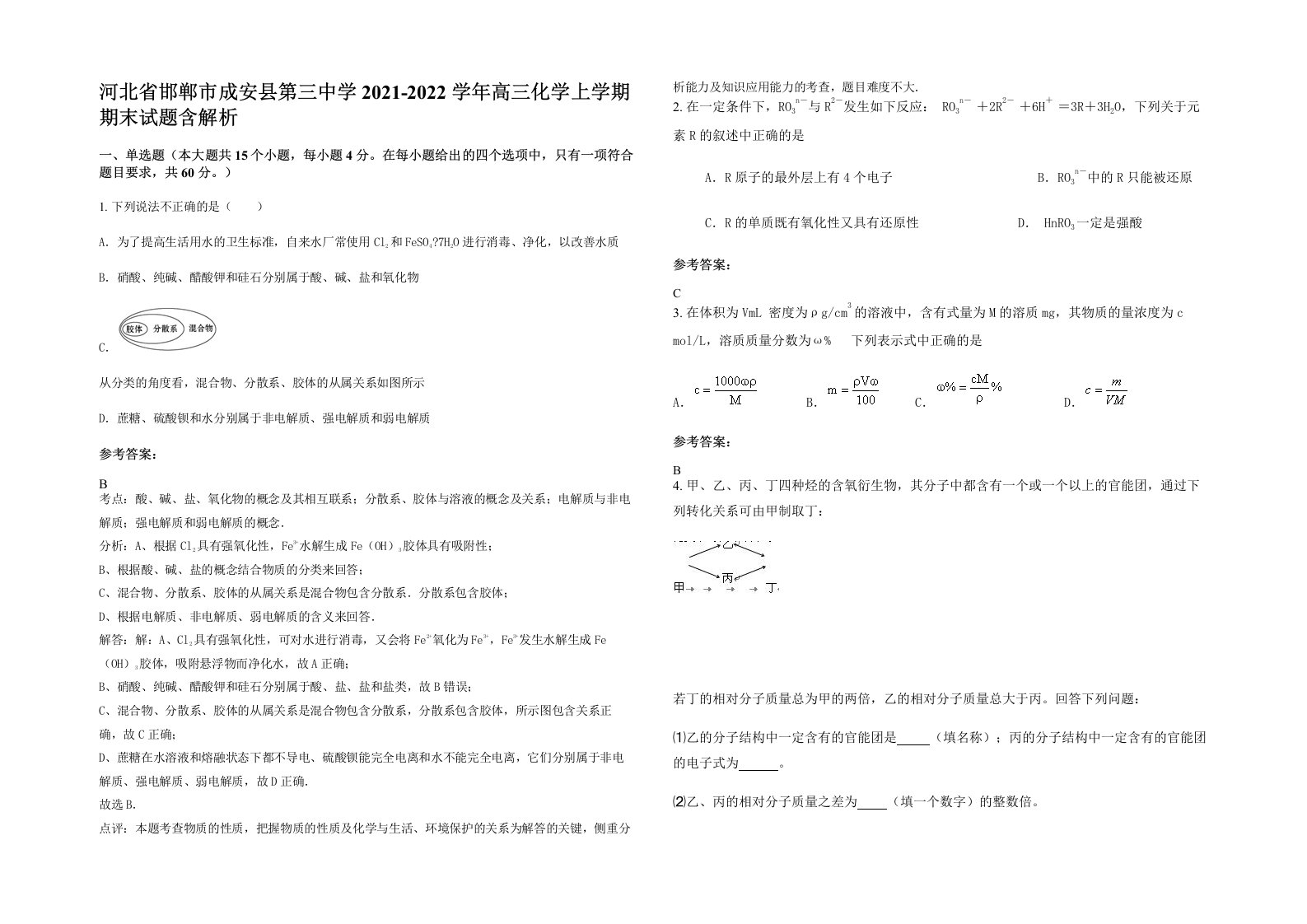 河北省邯郸市成安县第三中学2021-2022学年高三化学上学期期末试题含解析