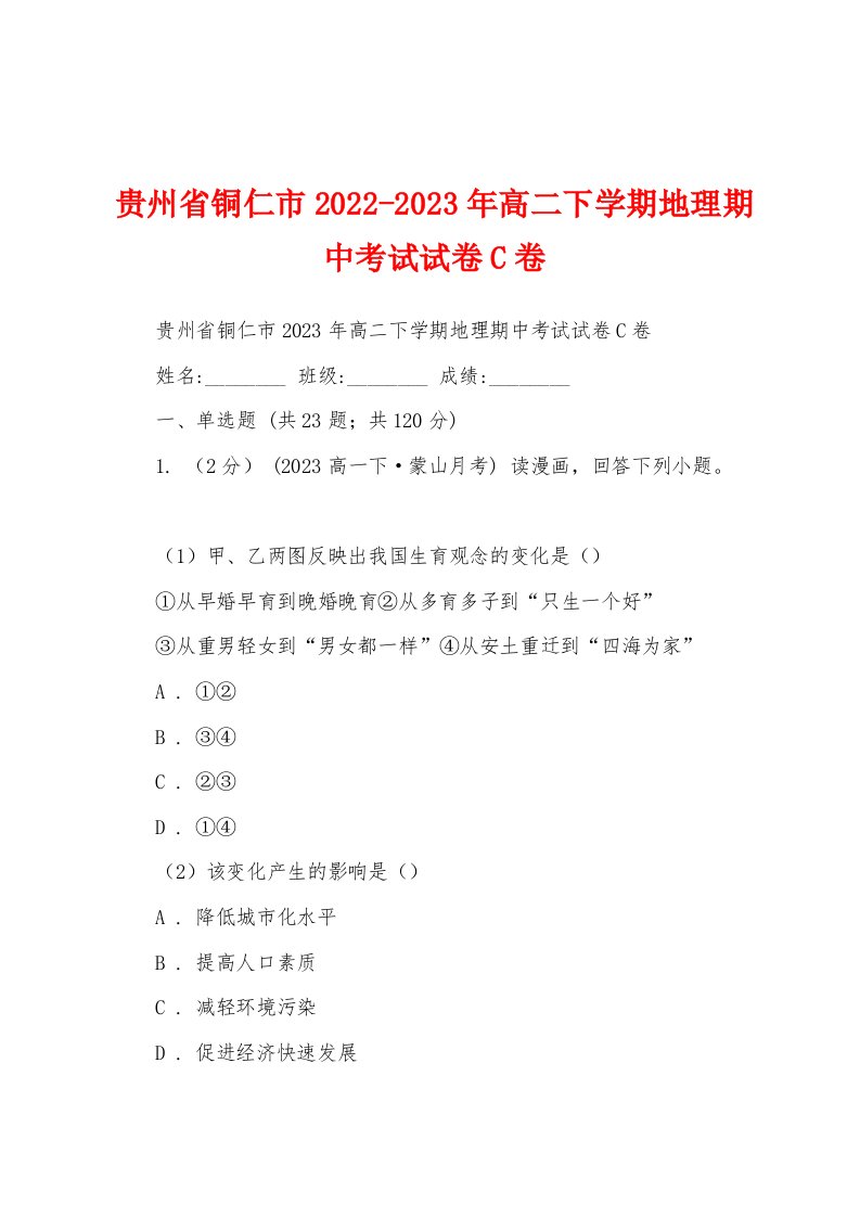 贵州省铜仁市2022-2023年高二下学期地理期中考试试卷C卷