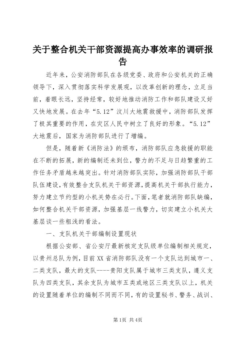 3关于整合机关干部资源提高办事效率的调研报告