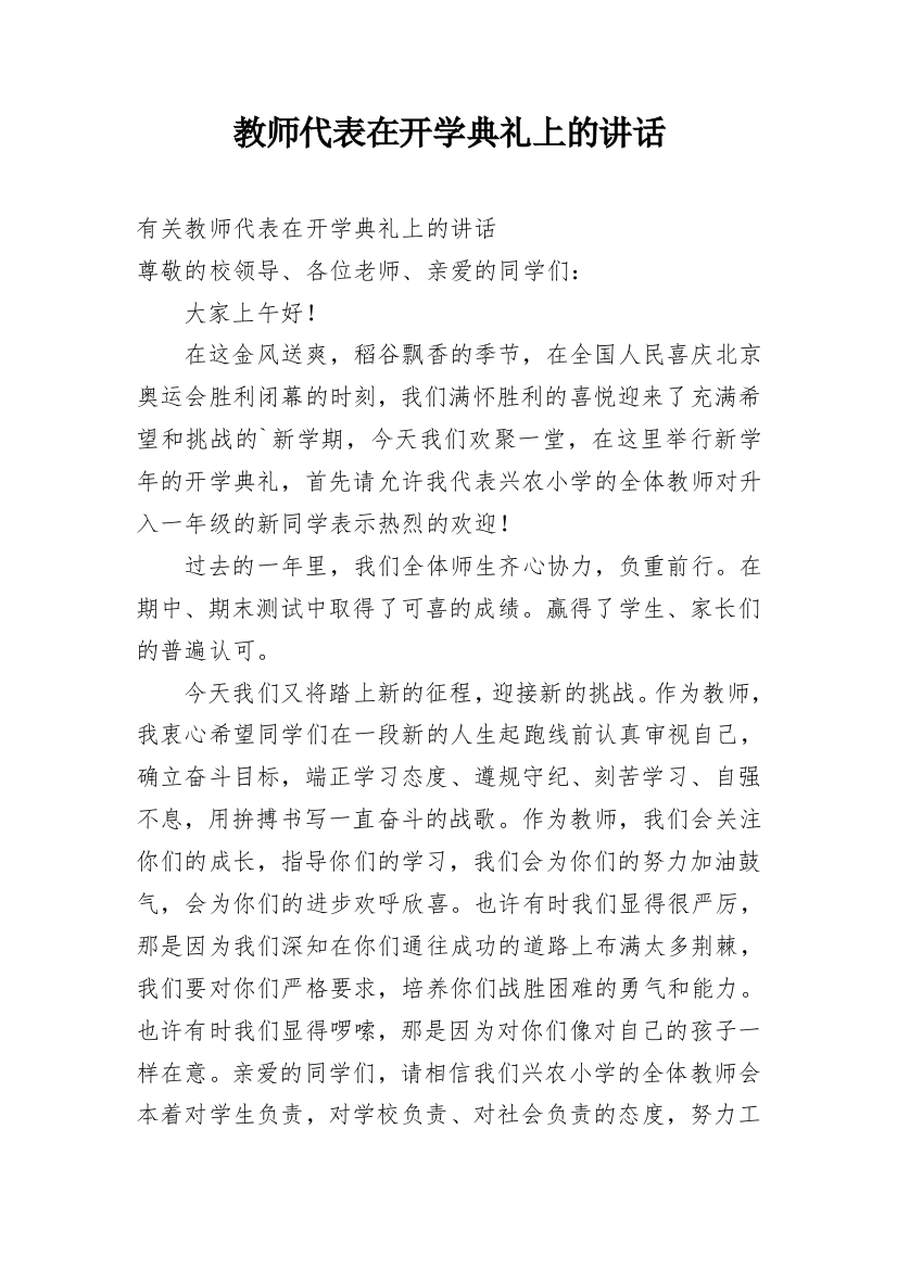 教师代表在开学典礼上的讲话