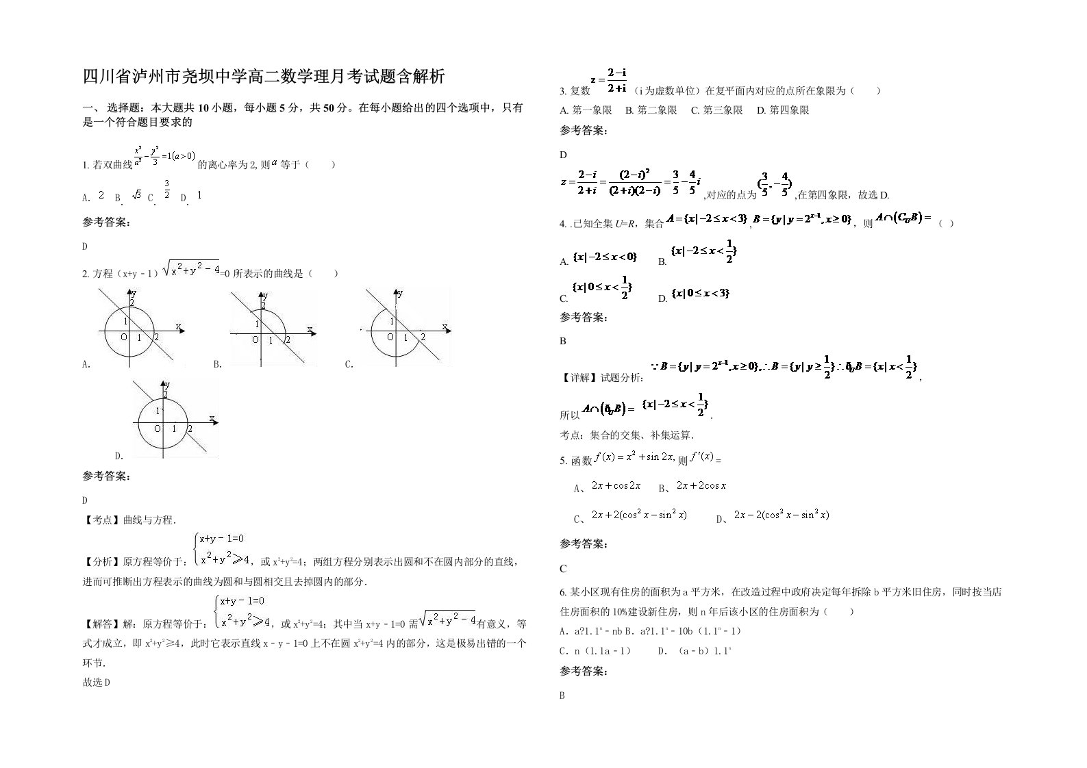 四川省泸州市尧坝中学高二数学理月考试题含解析