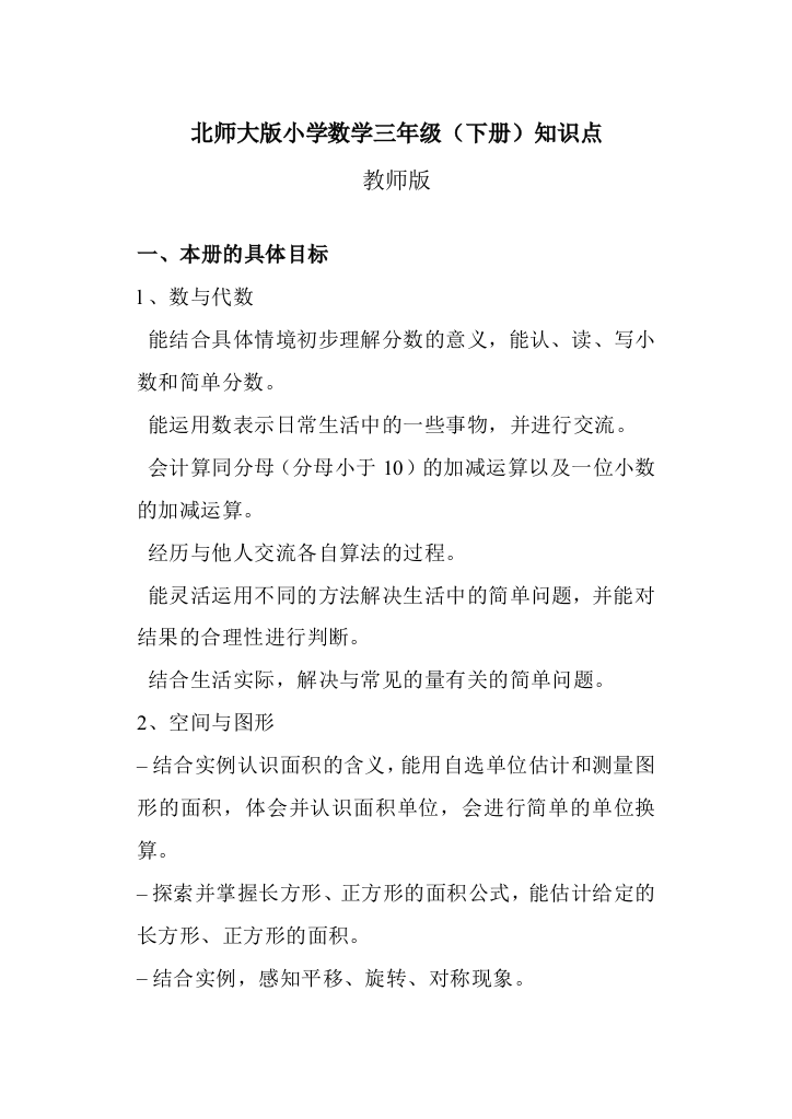 北师大版小学数学三年级下册知识点归纳（教师版）