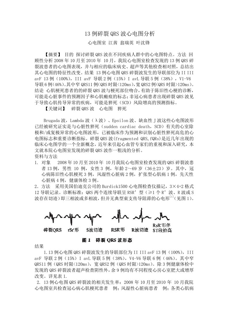 13例碎裂QRS波心电图分析