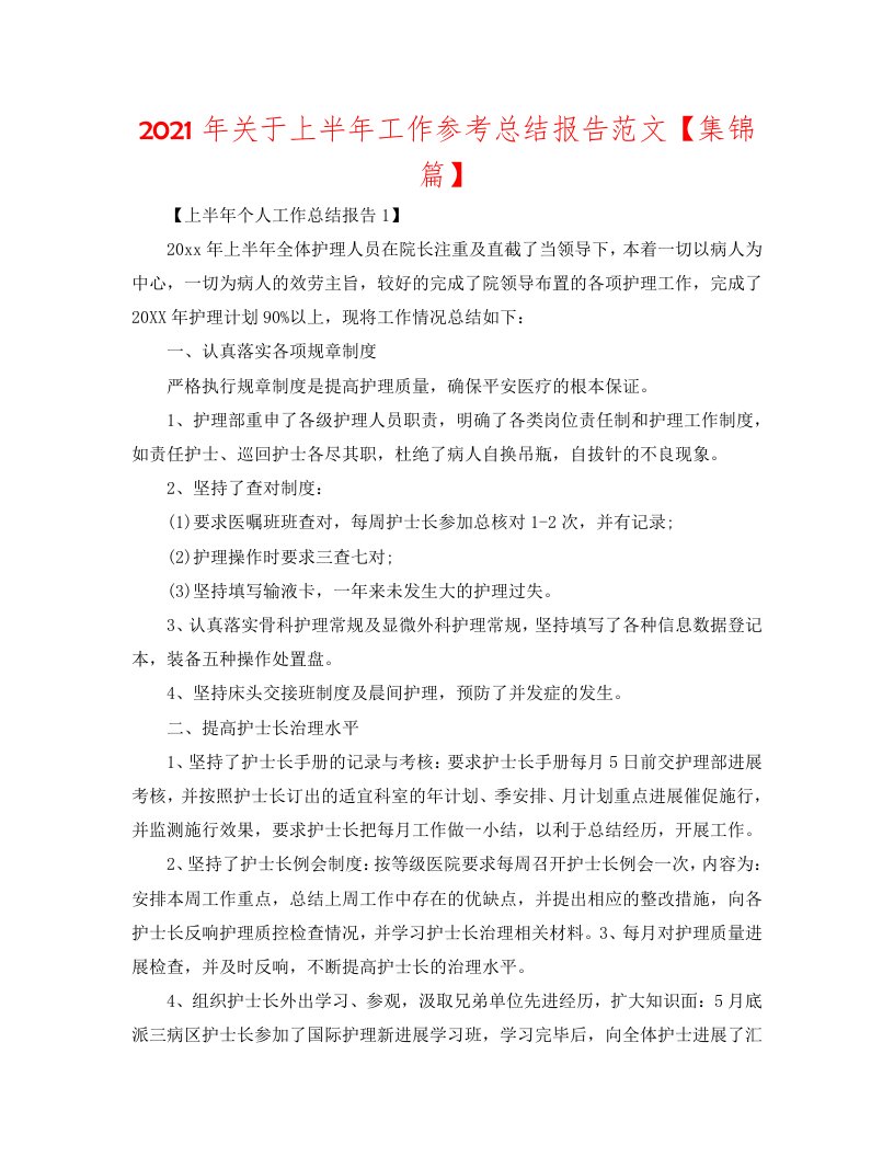 2020年关于上半年工作参考总结报告范文【集锦篇】