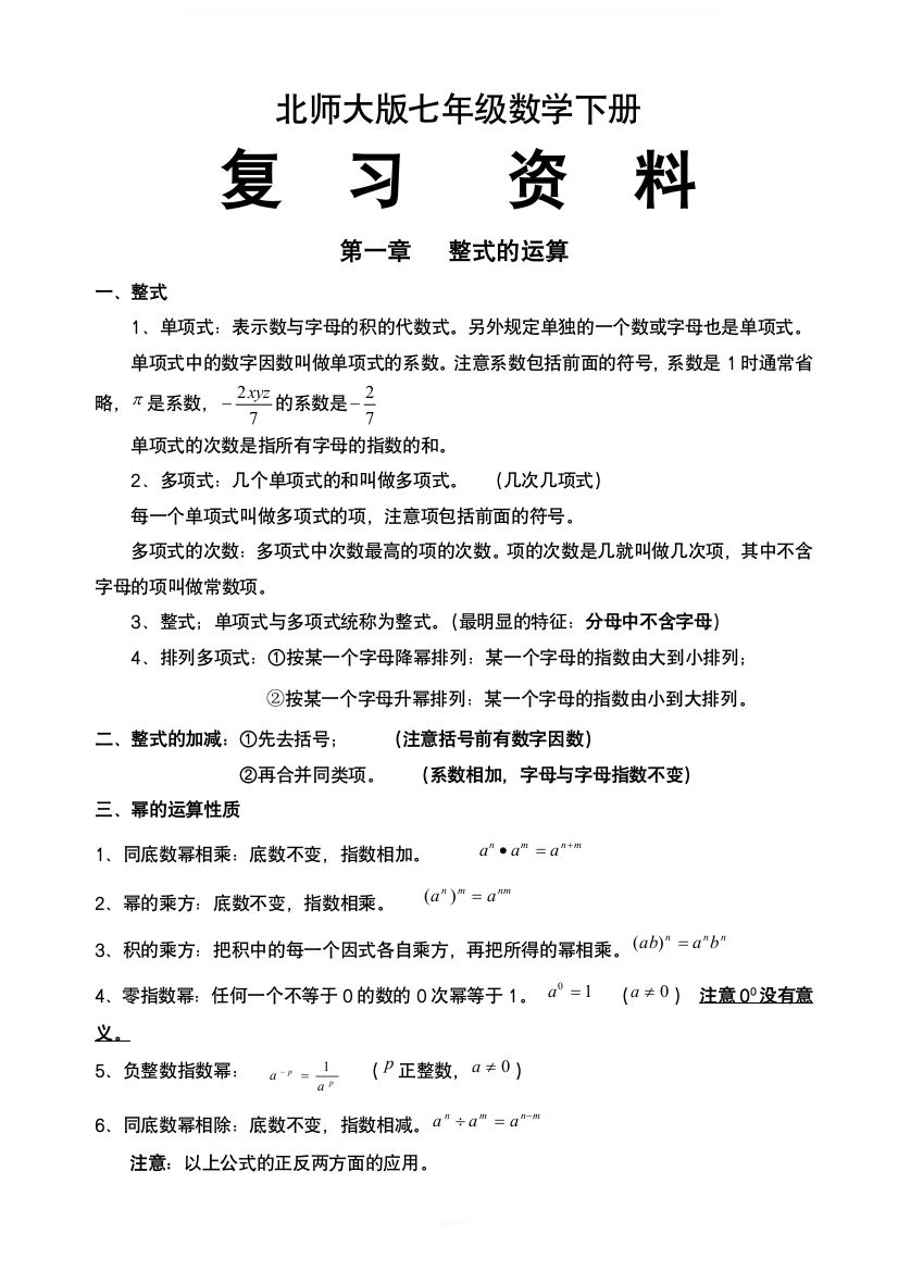 北师大版七年级下册数学复习资料