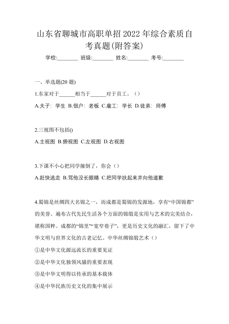 山东省聊城市高职单招2022年综合素质自考真题附答案