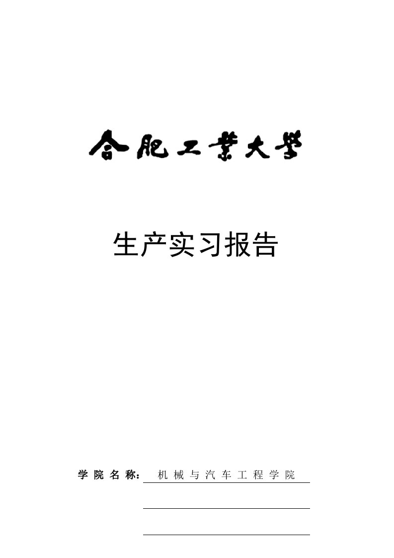 机械设计制造及其自动化专业生产实习报告【精品】