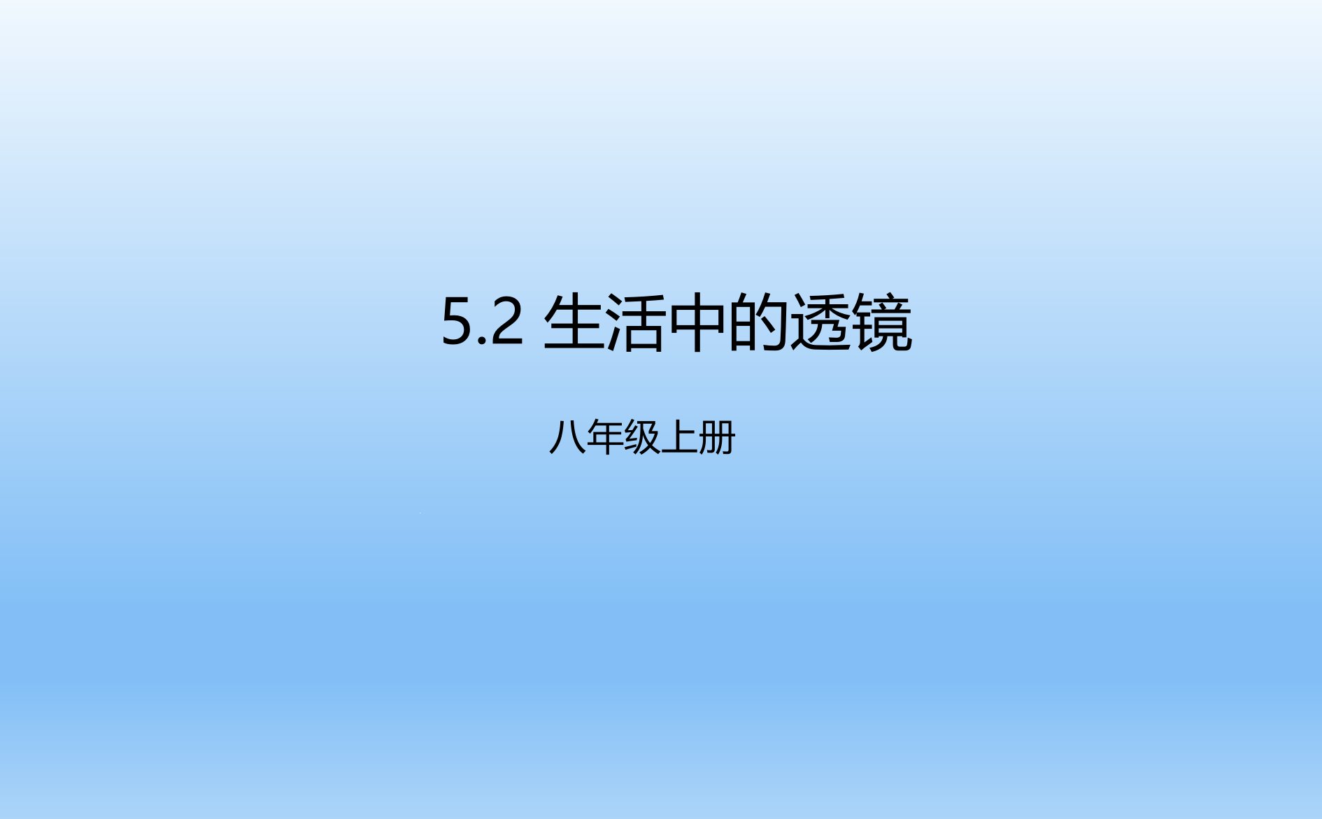 生活中的透镜ppt课件--人教版物理八年级上册