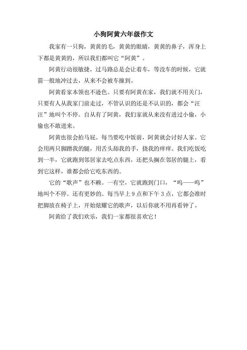 小狗阿黄六年级作文