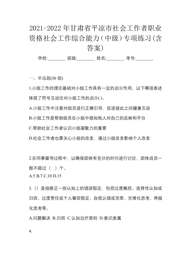 2021-2022年甘肃省平凉市社会工作者职业资格社会工作综合能力中级专项练习含答案