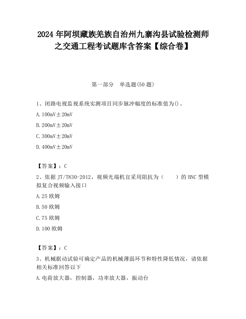 2024年阿坝藏族羌族自治州九寨沟县试验检测师之交通工程考试题库含答案【综合卷】