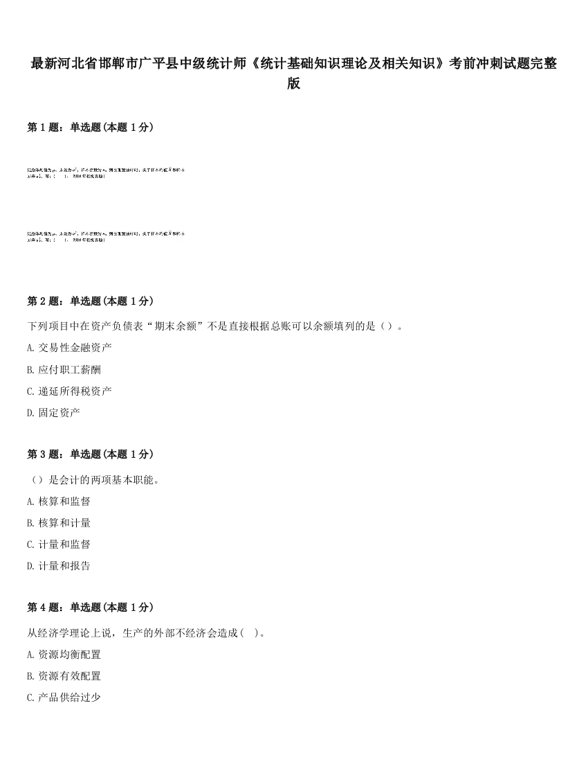 最新河北省邯郸市广平县中级统计师《统计基础知识理论及相关知识》考前冲刺试题完整版