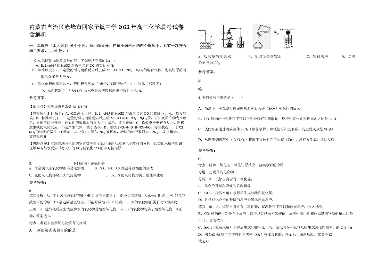 内蒙古自治区赤峰市四家子镇中学2022年高三化学联考试卷含解析