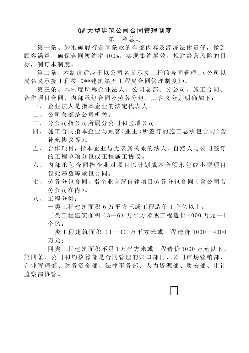 QW大型建筑公司合同管理制度