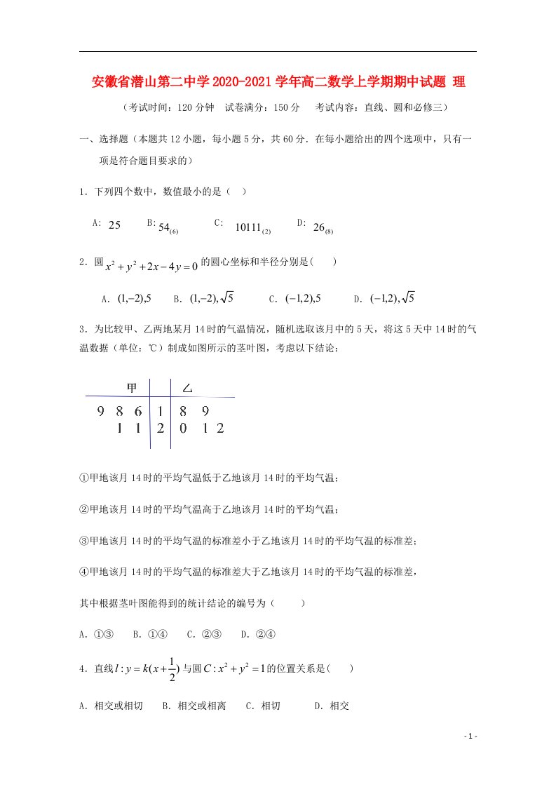 安徽省潜山第二中学2020_2021学年高二数学上学期期中试题理