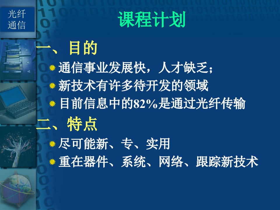 光技术与光纤通信1章