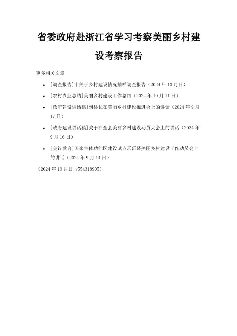 省委政府赴浙江省学习考察美丽乡村建设考察报告