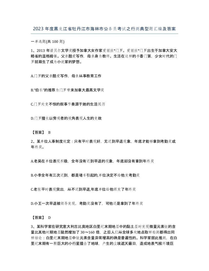 2023年度黑龙江省牡丹江市海林市公务员考试之行测典型题汇编及答案