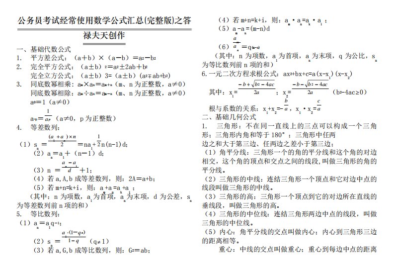 公务员考试常用数学公式汇总(完整打印版)