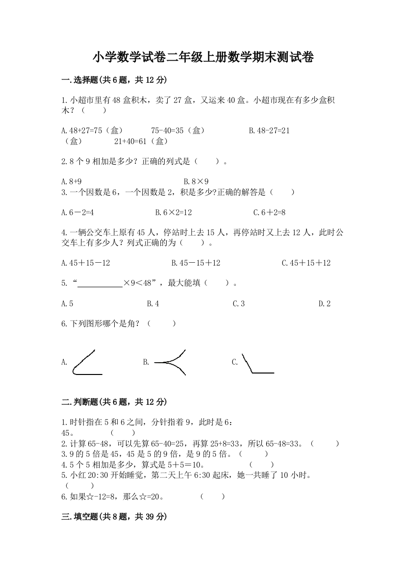 小学数学试卷二年级上册数学期末测试卷及参考答案【达标题】