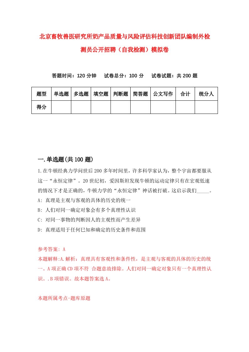 北京畜牧兽医研究所奶产品质量与风险评估科技创新团队编制外检测员公开招聘自我检测模拟卷第5期