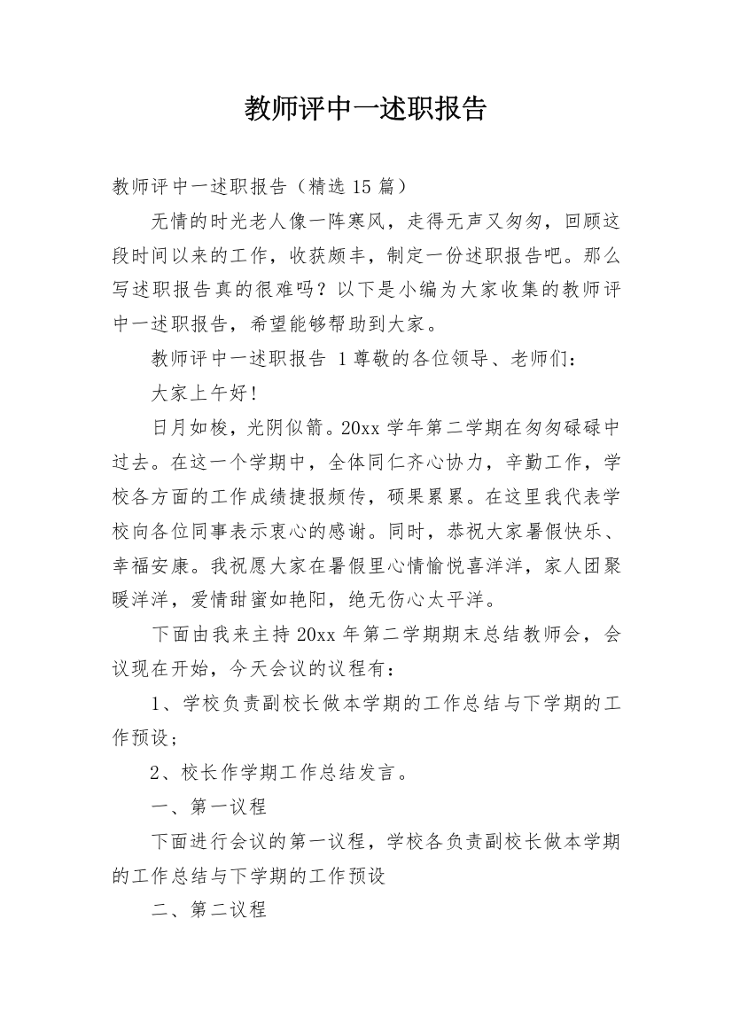 教师评中一述职报告