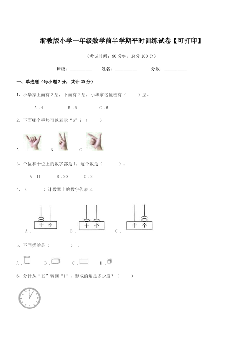 2022年第一学期(一年级)浙教版小学一年级数学前半学期平时训练试卷【可打印】