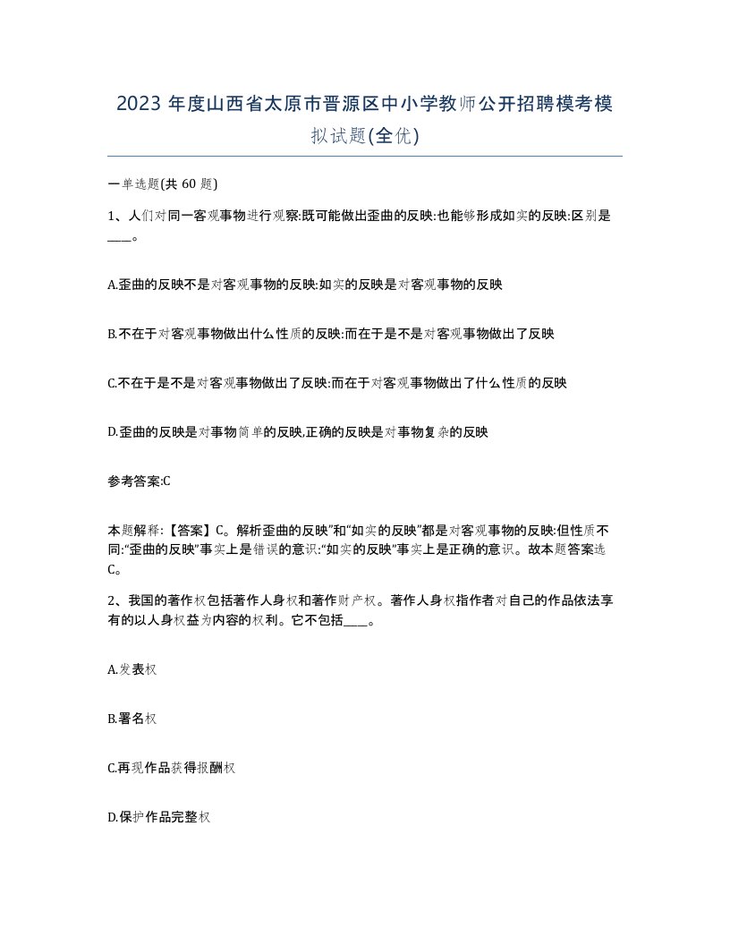 2023年度山西省太原市晋源区中小学教师公开招聘模考模拟试题全优