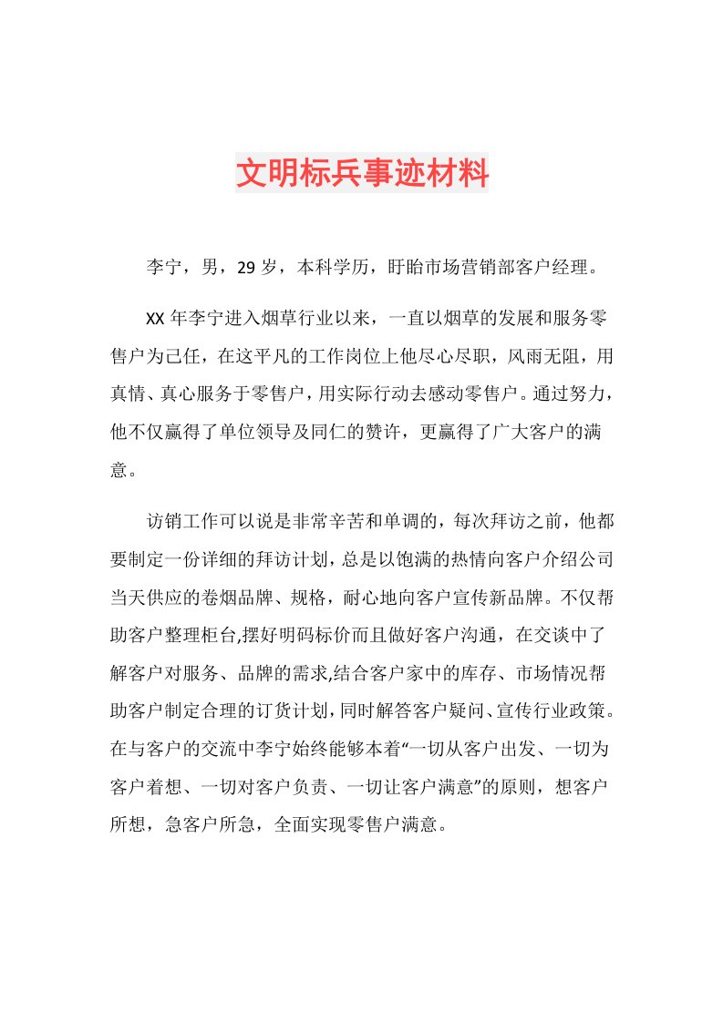 文明标兵事迹材料