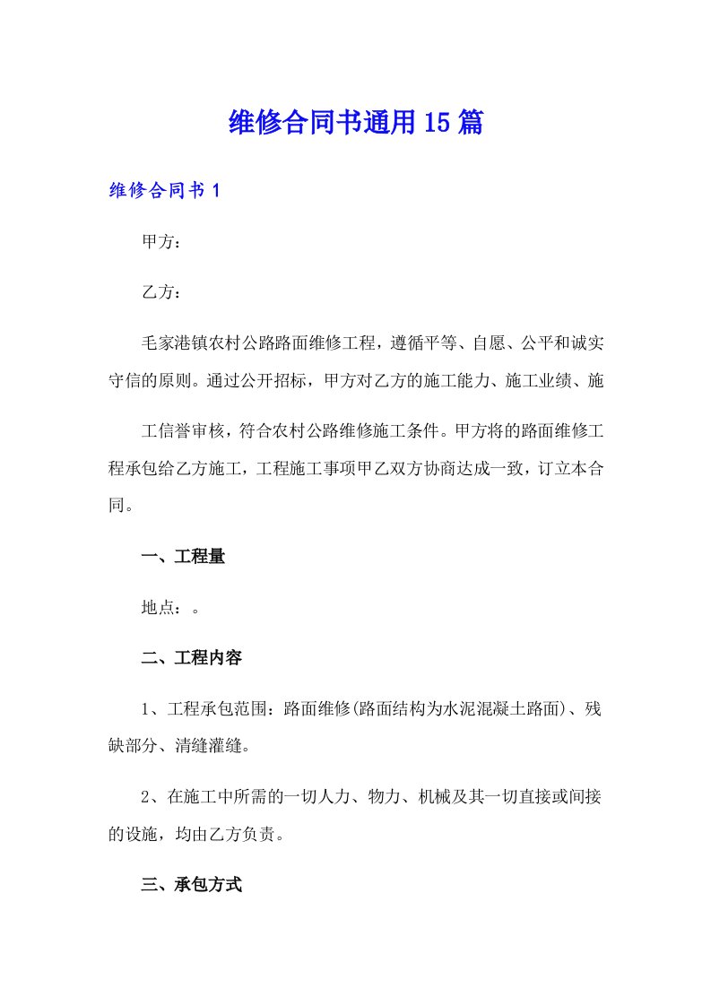 维修合同书通用15篇