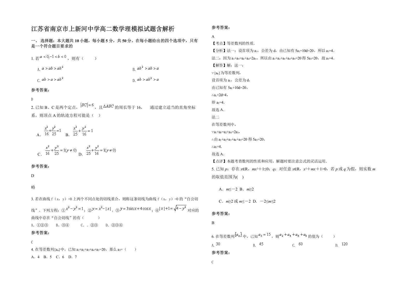 江苏省南京市上新河中学高二数学理模拟试题含解析