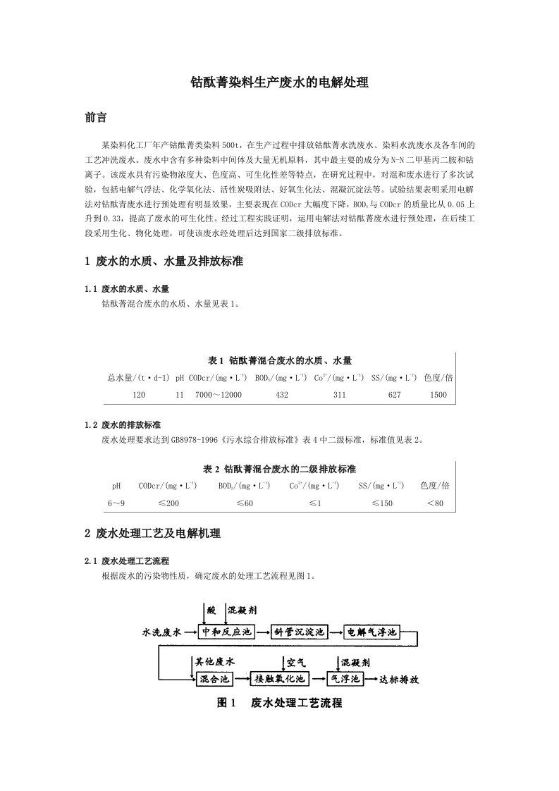 钴酞菁染料生产废水的电解处理