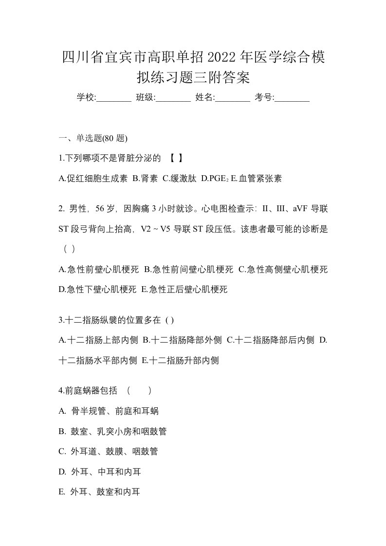 四川省宜宾市高职单招2022年医学综合模拟练习题三附答案